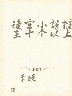 后宫小说推荐女主十个以上