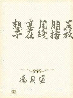 想享用朋友的妻子在线播放封面