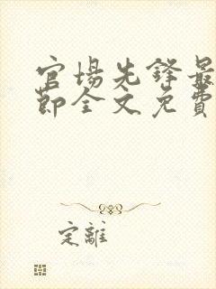 官场先锋最新章节全文免费阅读封面