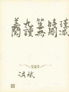 姜九笙时瑾全文阅读无删减封面