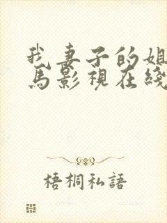 我妻子的姐姐神马影视在线观看