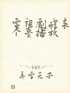 电视剧醒来在哪个台播放