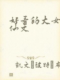 好看的大女主修仙文封面