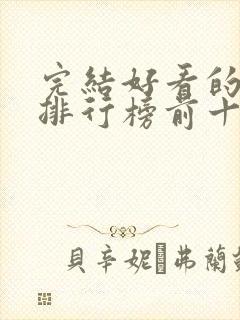 完结好看的小说排行榜前十名封面