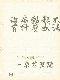 治疗勃起不够硬有什么办法