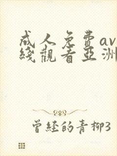 成人免费av在线观看亚洲