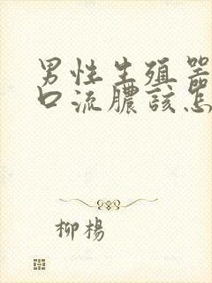 男性生殖器尿道口流脓该怎么办