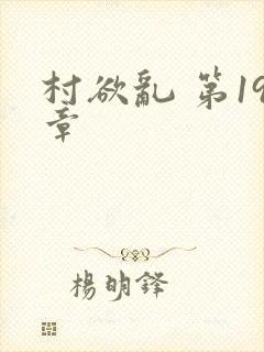 村欲乱 第19章封面