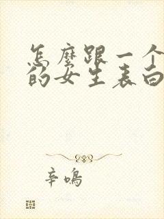 怎么跟一个喜欢的女生表白