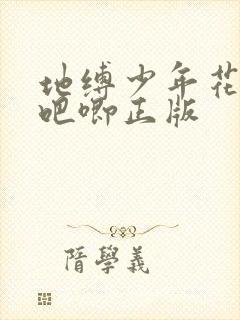 地缚少年花子君吧唧正版封面