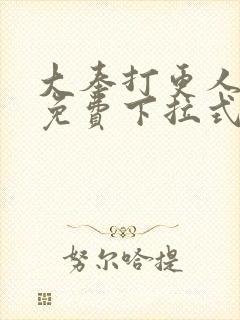 大奉打更人漫画免费下拉式六漫画