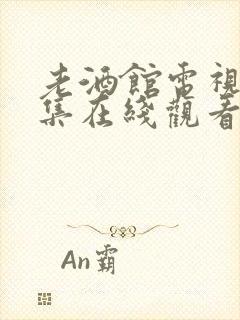 老酒馆电视剧全集在线观看免费高清封面