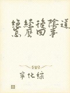 绝经后阴道流血怎么回事封面