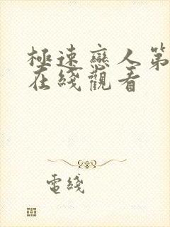 极速恋人第二季在线观看