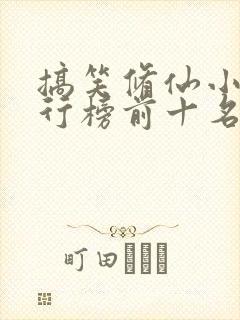 搞笑修仙小说排行榜前十名