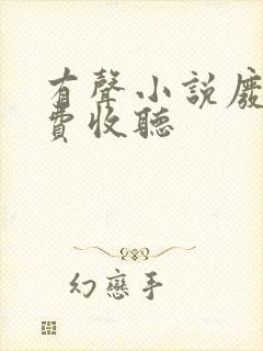 有声小说废都免费收听