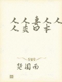 人人妻人人澡人人爽曰本封面