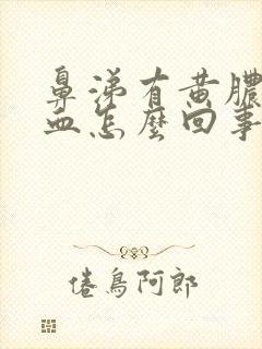 鼻涕有黄脓还带血怎么回事