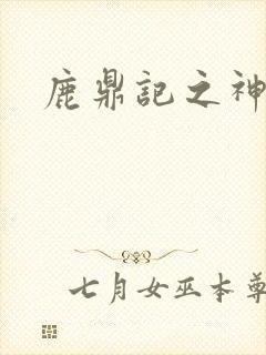 鹿鼎记之神龙教