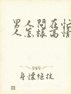 男人问在忙啥女人怎样高情商回答他