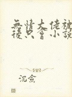 无情大佬被欺负后只会小说封面