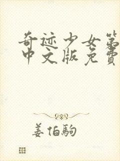 奇迹少女第五季中文版免费观看