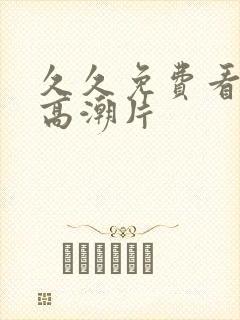 久久免费看少妇高潮片