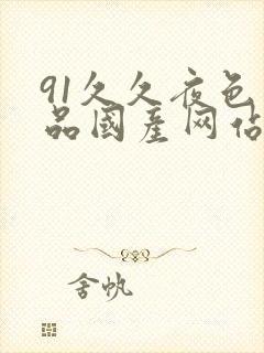 91久久夜色精品国产网站蜜臀封面