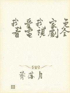 我爱我家免费观看电视剧全集