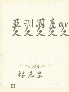 亚洲国产av久久久久久久