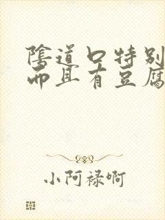 阴道口特别痒 而且有豆腐渣