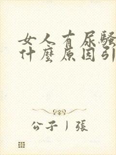 女人有尿骚味是什么原因引起的封面