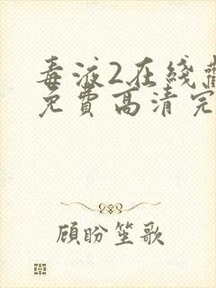 毒液2在线观看免费高清完整版