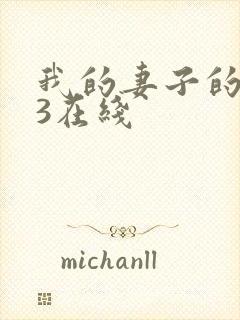 我的妻子的姐姐3在线