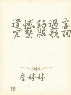 遗憾的过客原唱完整版歌词