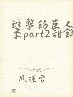 进击的巨人最终季part2甜饼字幕组封面