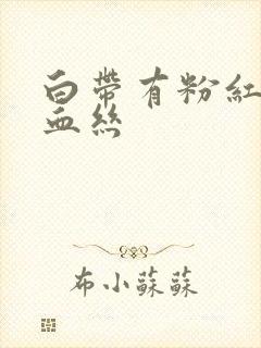 白带有粉红色带血丝