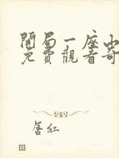 开局一座山漫画免费观看奇漫屋