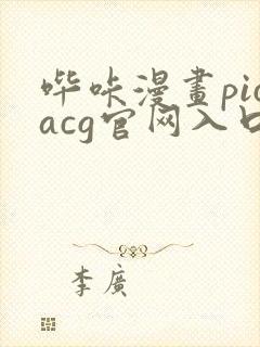 哔咔漫画picacg官网入口