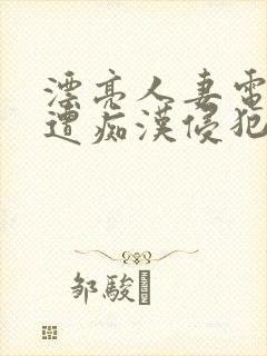 漂亮人妻电车上遭痴汉侵犯