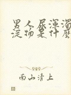 男人尿浑浊有沉淀物是什么原因