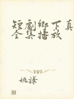 短剧乡下真千金全集播放