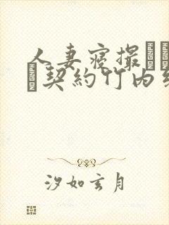 人妻寝撮られ奴隷契约竹内纱里奈
