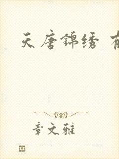 天唐锦绣 有声封面