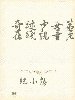 奇迹少女第五集在线观看免费