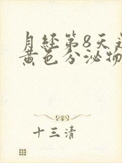 月经第8天还有黄色分泌物怎么回事封面