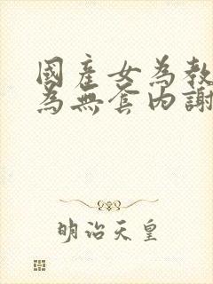 国产女为教师被为无套内谢视频