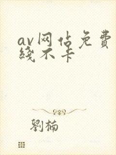 av网站免费在线不卡