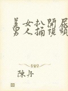 美女扒开尿口给男人捅视频封面