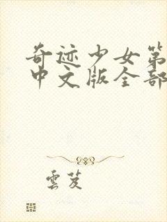 奇迹少女第五季中文版全部正片